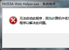 計算機出現(xiàn)msvcr120.dll缺失的彈窗時該如何解決？