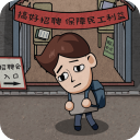 打工生活模擬器