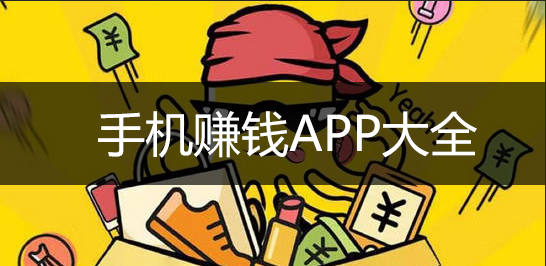 賺錢軟件APP下載_可以賺錢的APP_手機(jī)游戲試玩,問卷,看視頻能賺錢的APP大全