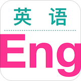 英語(yǔ)輕松讀APP