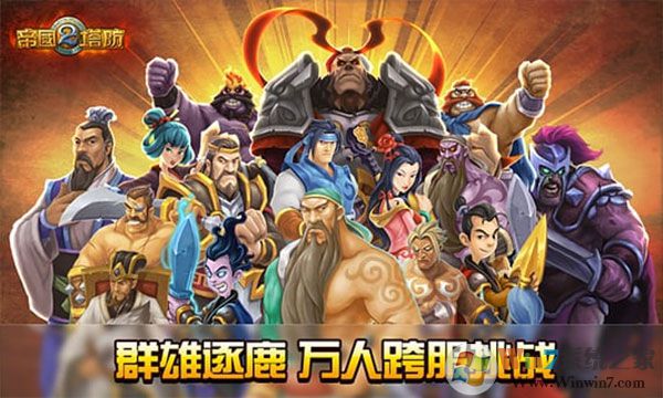 帝國塔防2單機(jī)版