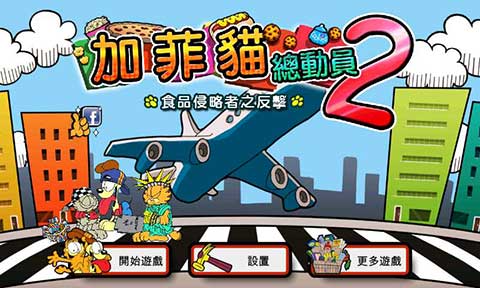 加菲貓總動員2破解版