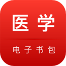 醫(yī)學(xué)電子書包APP下載