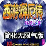 西游釋厄傳群魔亂舞