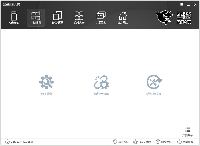 黑鯊一鍵重裝系統(tǒng)下載 黑鯊裝機大師