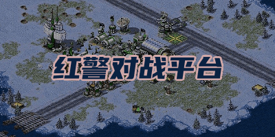 紅警對戰(zhàn)平臺_紅警戰(zhàn)網對戰(zhàn)平臺_紅警2戰(zhàn)網對戰(zhàn)平臺大全