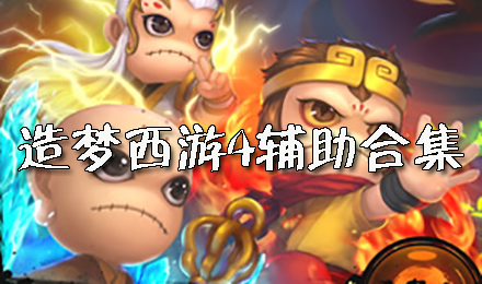 造夢西游4輔助最新版下載_造夢西游4輔助器_造夢西游4修改器大全2023