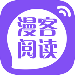 漫客閱讀(小說漫畫免費看)