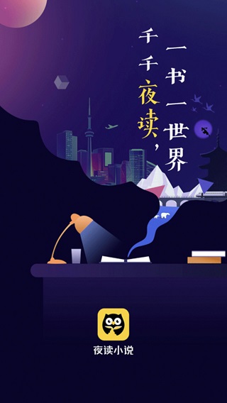 夜讀小說(shuō)最新版