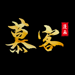 慕客漫畫免費版