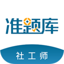 社會(huì)工作者準(zhǔn)題庫(kù)