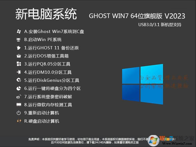 【帶USB3.0驅動】WIN7 64位旗艦版系統(tǒng)(新機型)高速優(yōu)化V2024