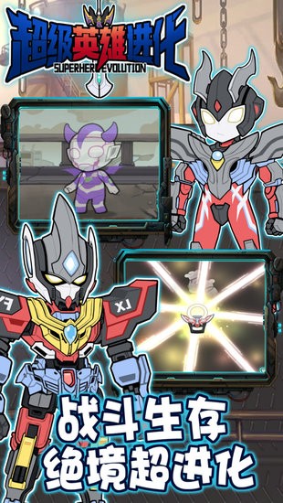 超級英雄進化手機版