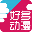 好多動漫APP