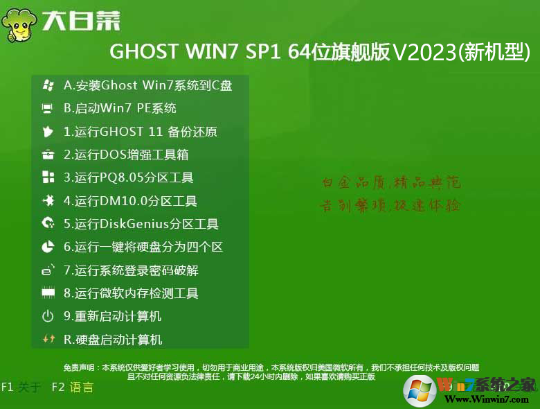 最新大白菜Win7系統(tǒng)下載|Win7 64位旗艦版[高速優(yōu)化,帶USB3.0,支持8,9,10代CPU]v2023