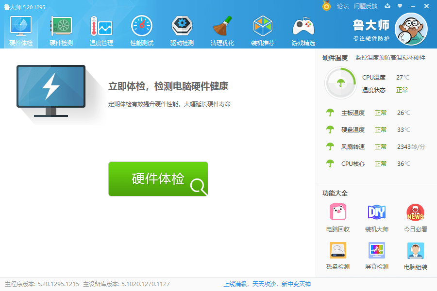 魯大師經(jīng)典版pc版 魯大師經(jīng)典版官方版