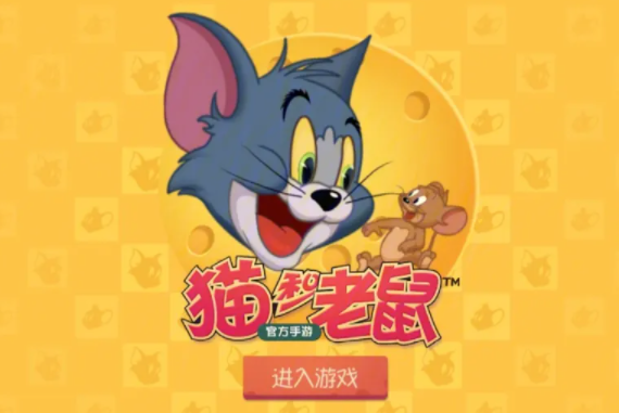 貓和老鼠手游下載_貓和老鼠手游版本大全_貓和老鼠手游渠道服大全