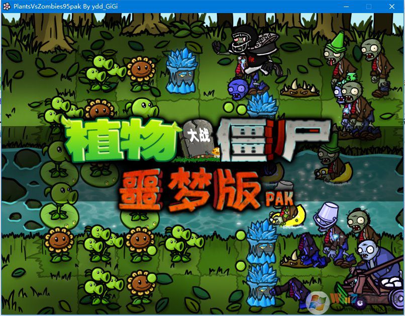 植物大戰(zhàn)僵尸95噩夢(mèng)版