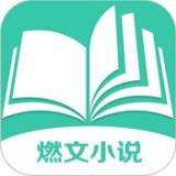燃文小說(shuō)官方版
