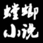 螳螂小說(shuō)APP