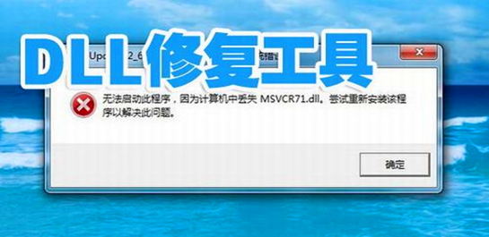 dll修復(fù)工具哪個(gè)好？dll文件修復(fù)工具_(dá)dll自動(dòng)修復(fù)工具下載排行大全