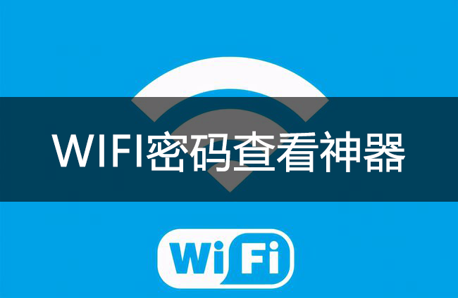 WIFI密碼查看神器_WIFI密碼萬能查看器APP大全