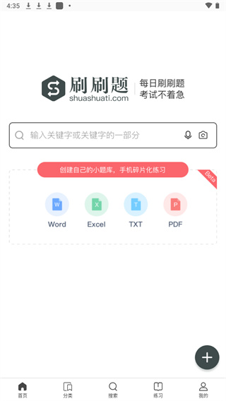 刷刷題拍照搜題APP