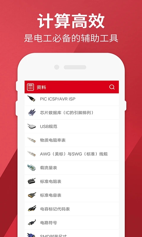 電工計算器APP
