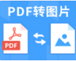 PNG轉PDF格式轉換器