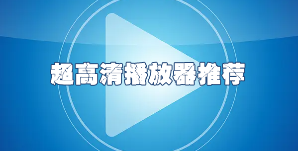 播放高清的播放器_超高清播放器推薦下載