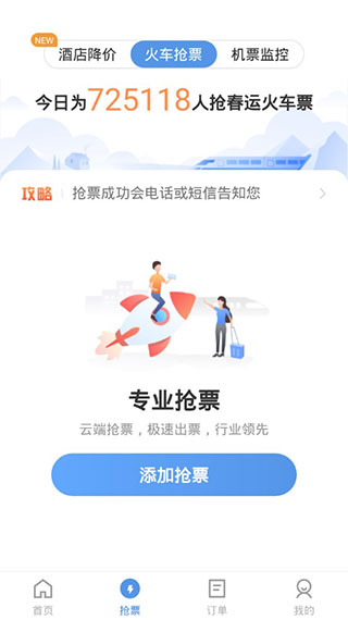 智行火車(chē)票12306搶票軟件