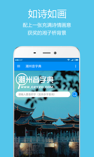 潮州音字典APP