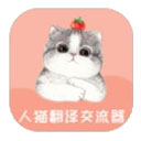 人貓翻譯交流器APP