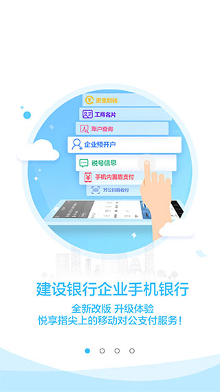 建行企業(yè)銀行app最新版