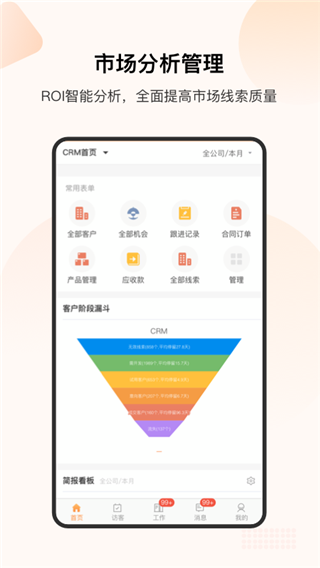 銷幫幫CRM官方版