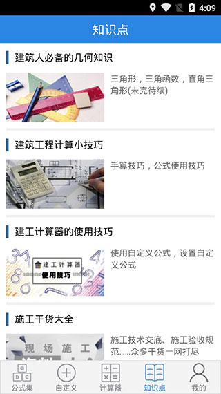 建工計(jì)算器免費(fèi)版