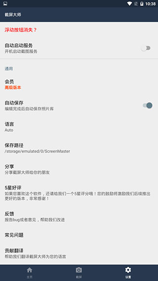 截屏大師手機(jī)版
