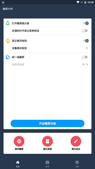 截屏大師手機(jī)版
