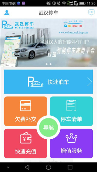 武漢停車(chē)APP