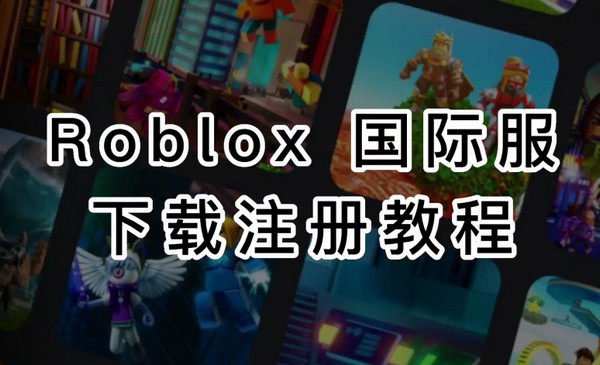 羅布樂思怎么注冊？羅布樂思2023最新注冊教程來了！