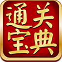 通關(guān)寶典最新版