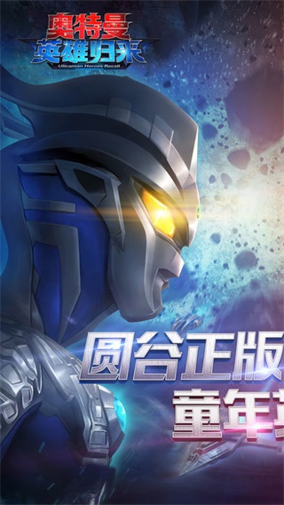 奧特曼英雄歸來(lái)正版