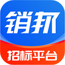 銷邦招標(biāo)平臺APP