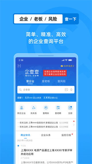 企查查企業(yè)查詢APP