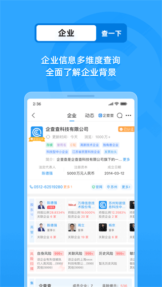 企查查企業(yè)查詢APP
