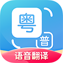 粵語(yǔ)翻譯APP最新版