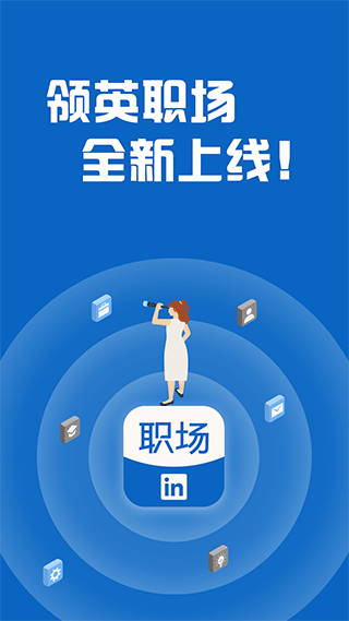 領(lǐng)英職場app