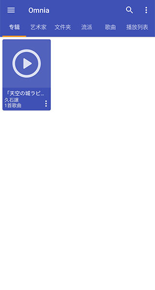 Omnia播放器手機(jī)版