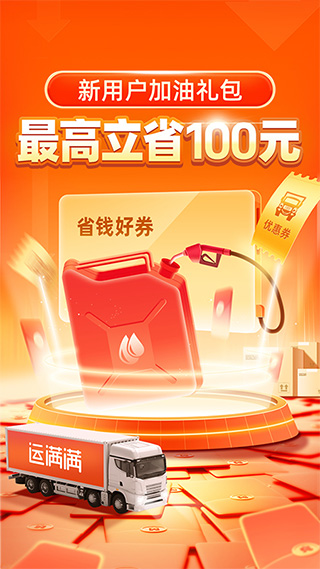 運(yùn)滿滿APP司機(jī)版