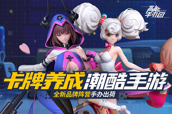 高能手辦團BT版